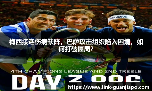 梅西接连伤病缺阵，巴萨攻击组织陷入困境，如何打破僵局？