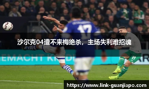 沙尔克04遭不来梅绝杀，主场失利难招魂