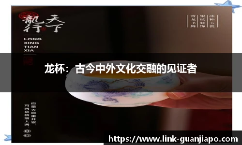 龙杯：古今中外文化交融的见证者