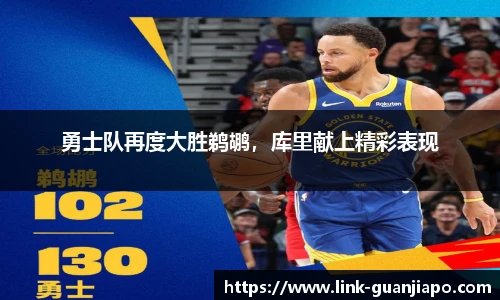 勇士队再度大胜鹈鹕，库里献上精彩表现