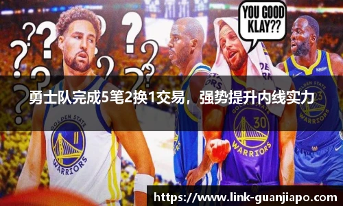勇士队完成5笔2换1交易，强势提升内线实力
