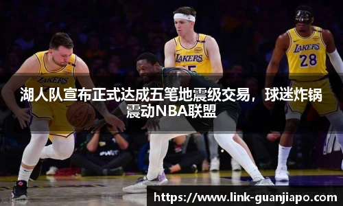 湖人队宣布正式达成五笔地震级交易，球迷炸锅震动NBA联盟