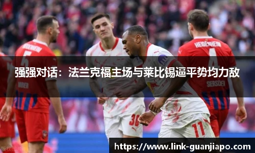 强强对话：法兰克福主场与莱比锡逼平势均力敌