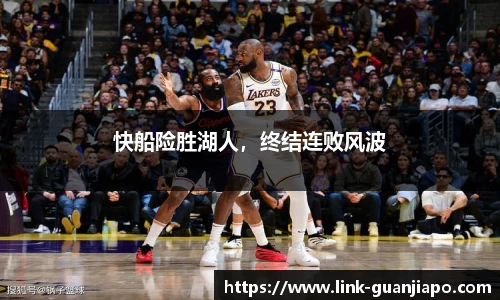 快船险胜湖人，终结连败风波
