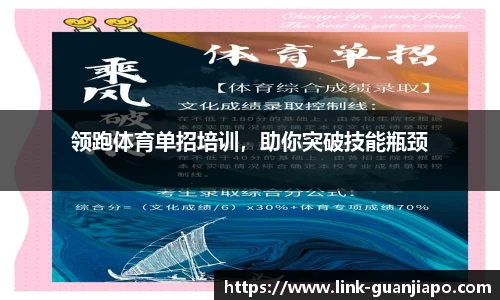 领跑体育单招培训，助你突破技能瓶颈