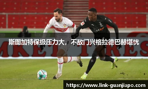 斯图加特保级压力大，不敌门兴格拉德巴赫堪忧