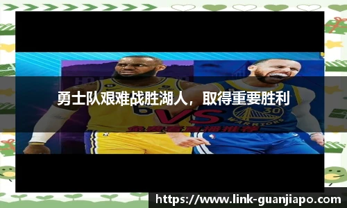勇士队艰难战胜湖人，取得重要胜利