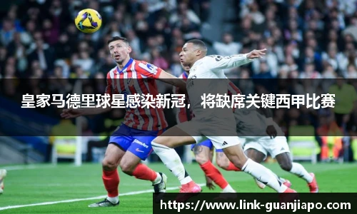 皇家马德里球星感染新冠，将缺席关键西甲比赛