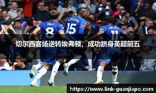 切尔西客场逆转埃弗顿，成功跻身英超前五