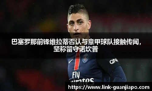 巴塞罗那前锋维拉蒂否认与意甲球队接触传闻，坚称留守诺坎普
