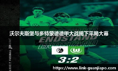 沃尔夫斯堡与多特蒙德德甲大战揭下平局大幕