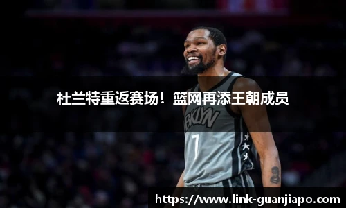 杜兰特重返赛场！篮网再添王朝成员