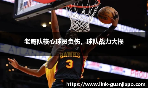 老鹰队核心球员负伤，球队战力大损