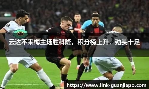 云达不来梅主场胜科隆，积分榜上升，劲头十足