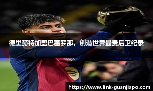 德里赫特加盟巴塞罗那，创造世界最贵后卫纪录
