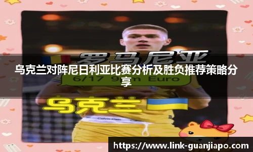 乌克兰对阵尼日利亚比赛分析及胜负推荐策略分享
