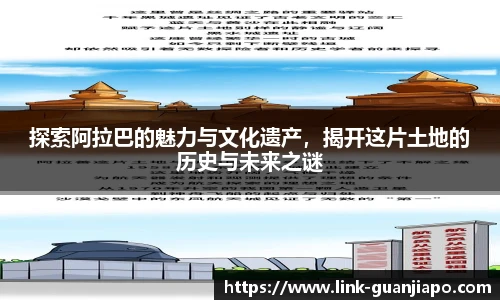 探索阿拉巴的魅力与文化遗产，揭开这片土地的历史与未来之谜