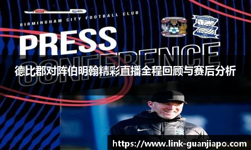 德比郡对阵伯明翰精彩直播全程回顾与赛后分析
