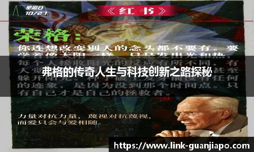 弗格的传奇人生与科技创新之路探秘