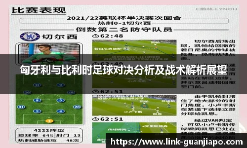 匈牙利与比利时足球对决分析及战术解析展望