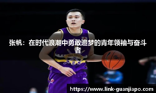 张帆：在时代浪潮中勇敢追梦的青年领袖与奋斗者