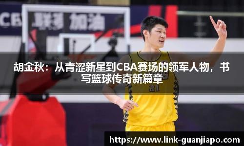 胡金秋：从青涩新星到CBA赛场的领军人物，书写篮球传奇新篇章