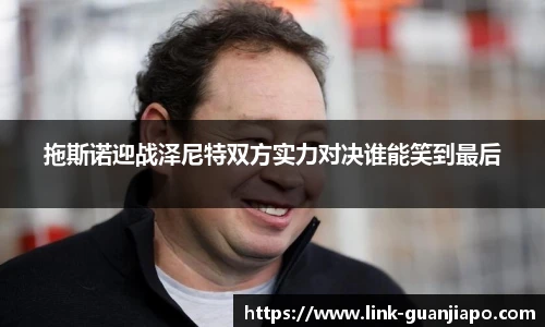 拖斯诺迎战泽尼特双方实力对决谁能笑到最后