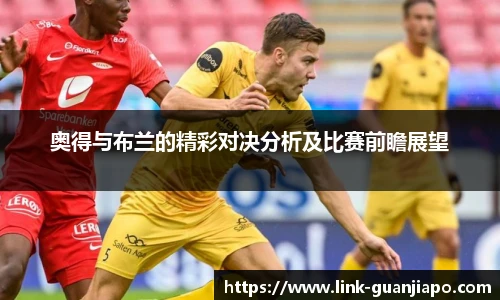 奥得与布兰的精彩对决分析及比赛前瞻展望