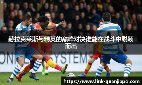 赫拉克莱斯与精英的巅峰对决谁能在战斗中脱颖而出