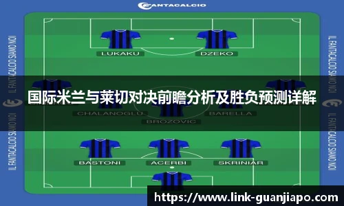 国际米兰与莱切对决前瞻分析及胜负预测详解