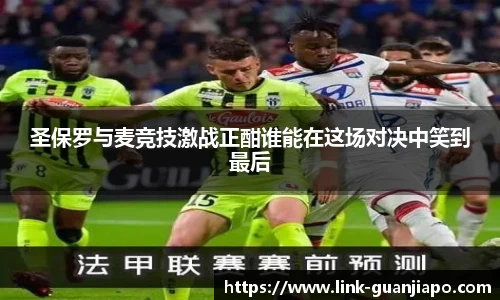 圣保罗与麦竞技激战正酣谁能在这场对决中笑到最后