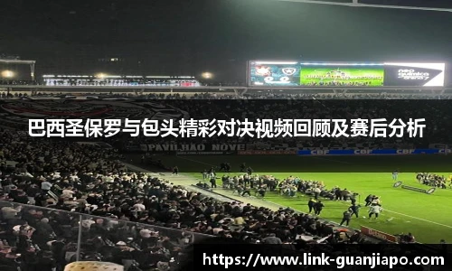 巴西圣保罗与包头精彩对决视频回顾及赛后分析