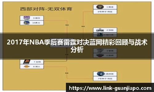 2017年NBA季后赛雷霆对决蓝网精彩回顾与战术分析