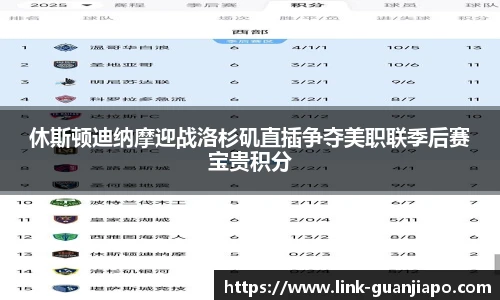 休斯顿迪纳摩迎战洛杉矶直插争夺美职联季后赛宝贵积分