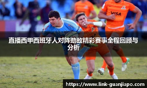 直播西甲西班牙人对阵劲敌精彩赛事全程回顾与分析
