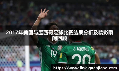 2017年美国与墨西哥足球比赛结果分析及精彩瞬间回顾