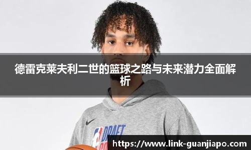 德雷克莱夫利二世的篮球之路与未来潜力全面解析