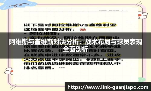 阿维斯与查维斯对决分析：战术布局与球员表现全面剖析