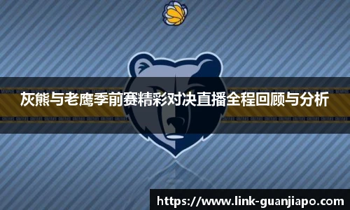 灰熊与老鹰季前赛精彩对决直播全程回顾与分析