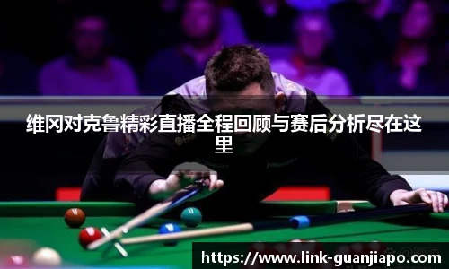 维冈对克鲁精彩直播全程回顾与赛后分析尽在这里