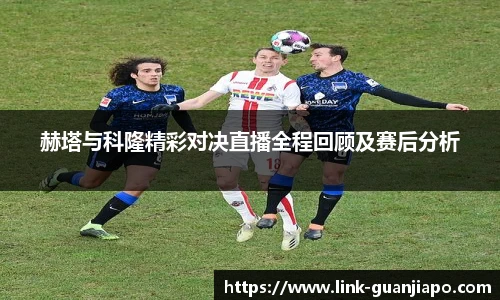 赫塔与科隆精彩对决直播全程回顾及赛后分析