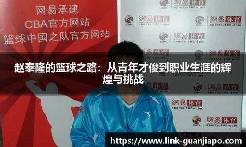赵泰隆的篮球之路：从青年才俊到职业生涯的辉煌与挑战