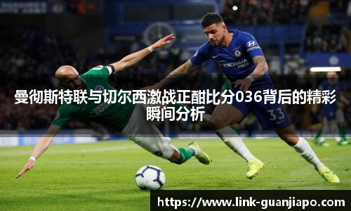 曼彻斯特联与切尔西激战正酣比分036背后的精彩瞬间分析