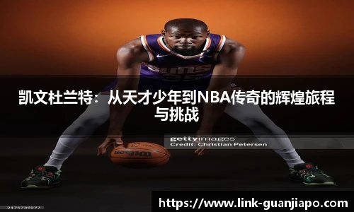凯文杜兰特：从天才少年到NBA传奇的辉煌旅程与挑战