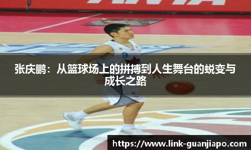 张庆鹏：从篮球场上的拼搏到人生舞台的蜕变与成长之路