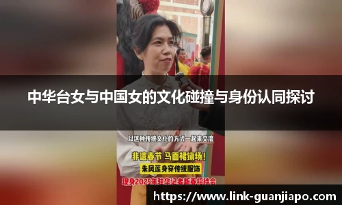 中华台女与中国女的文化碰撞与身份认同探讨